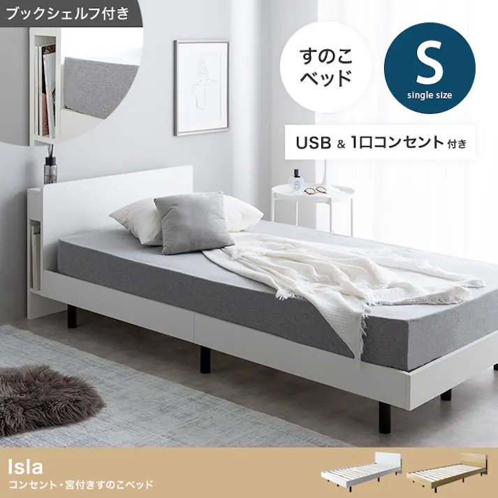 【ベッドフレーム+マットレス】【シングル】Isla コンセント・宮付きすのこベッド/色:ナチュラル【オリジナルポケットコイルマットレス付】 ※布団、枕等は付属しません モダン シンプルテイスト スタイリッシュ ブックシェルフ ヘッドボード 【送料込み】 #iina
