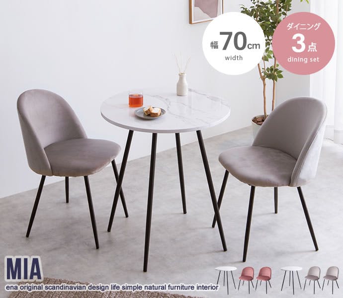 Mia 大理石柄ダイニングテーブル 3点セット】Mia 幅70cm大理石柄ダイニングテーブル+ベロアダイニング