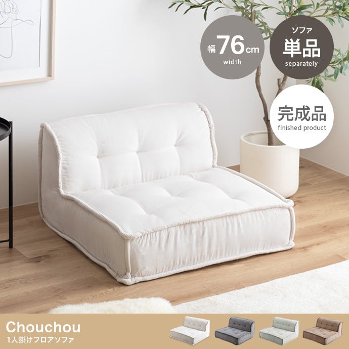 単品】Chouchou 1人掛けフロアソファ／色：サンドベージュ 【送料込み
