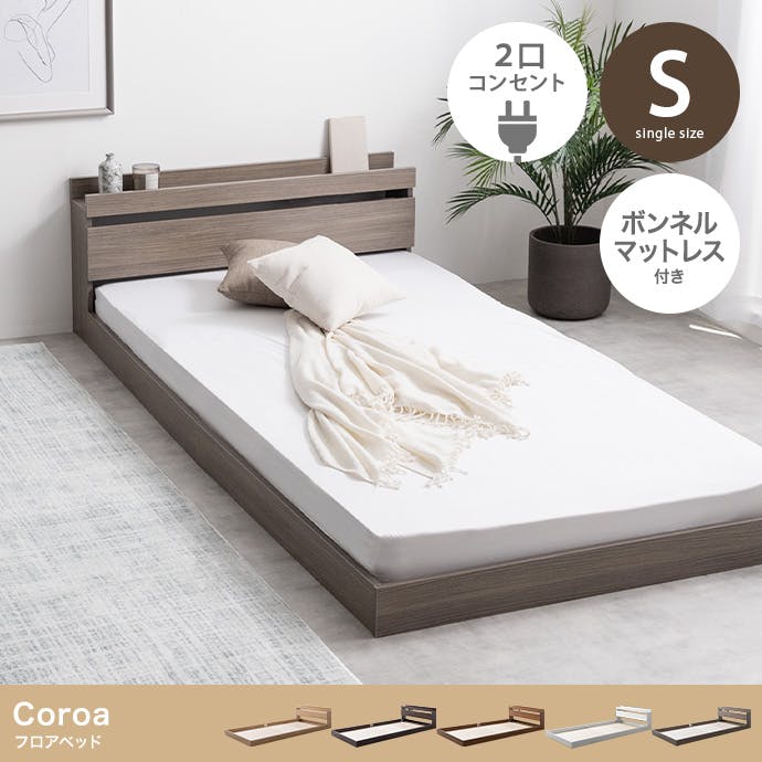 ベッドフレーム＋マットレス】【シングル】Coroa フロアベッド