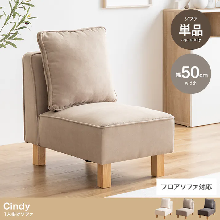 【単品】Cindy 1人掛けソファ/色:グレージュ フロアソファ ロー設計 ライフスタイル 2WAY仕様 シンプル 1人 【送料込み】 #iina