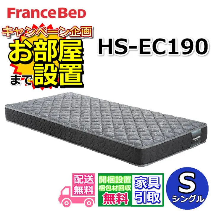 フランスベッド マットレス HS-EC190 シングルサイズ 【搬入・開梱設置無料】フランスベッド ネット限定モデル 高密度連続スプリング 採用で 通気性抜群 しっかり硬い寝心地 ホテルの寝心地を再現