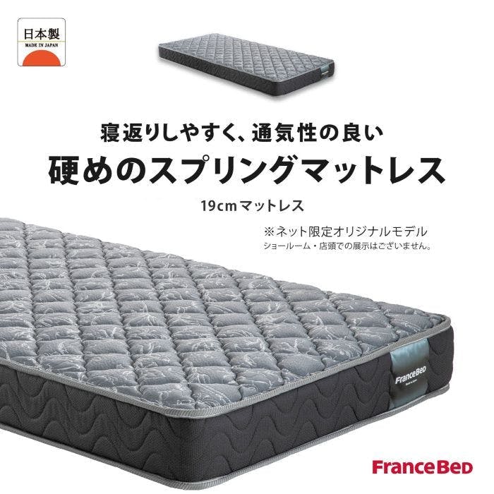フランスベッド マットレス HS-EC190 シングルサイズ 【搬入・開梱設置