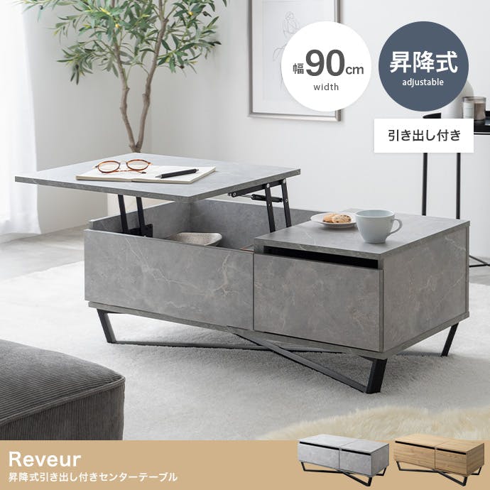 幅90cm】Reveur 昇降式引き出し付きセンターテーブル／色：オーク