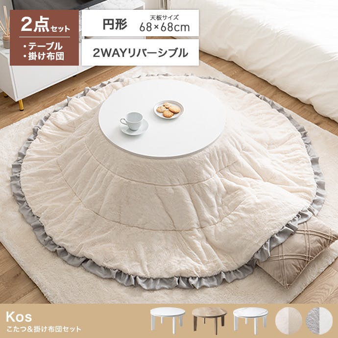 円形:天板 68cm】こたつ&掛け布団2点セット／色：本体：ホワイト×布団