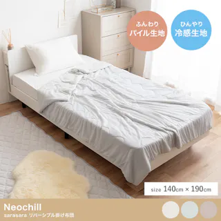 【140cm×190cm】Neochill sarasara リバーシブル掛け布団/色:ミルクティーベージュ パイル生地 接触冷感生地 【送料込み】 #iina