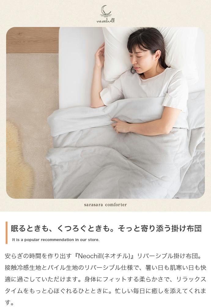 140cm×190cm】Neochill sarasara リバーシブル掛け布団／色：ミルク