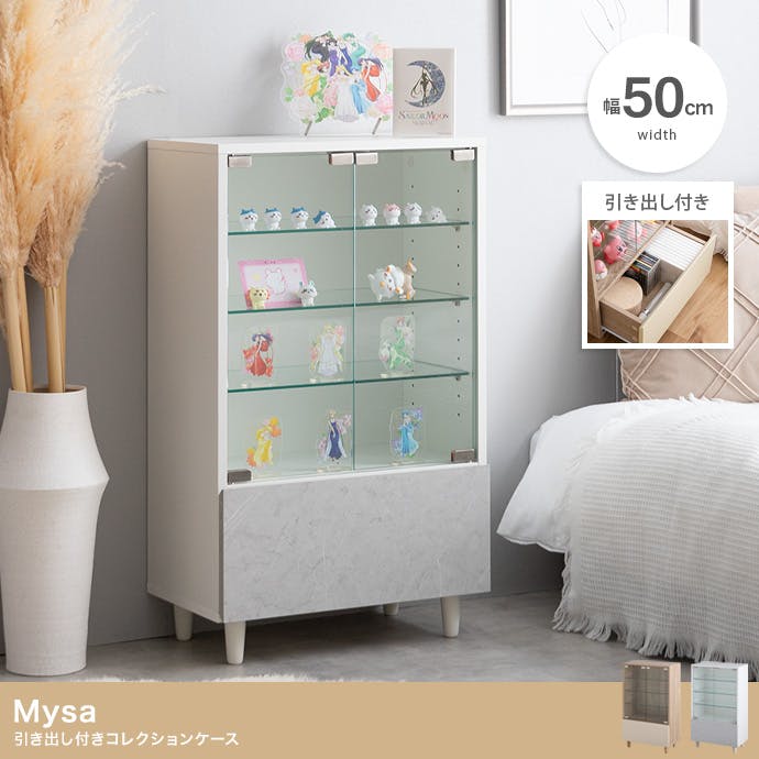幅50cm×奥行29.6cm】Mysa 引き出し付きコレクションケース／色