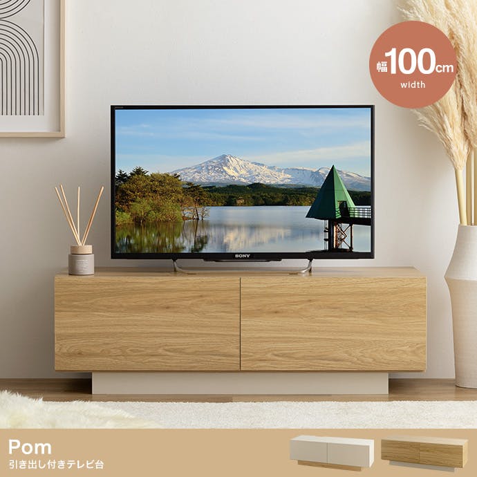 テレビ台 引き出し付き 幅100cm】Pom 引き出し付きテレビ台／色：グレージュ 【送料込み