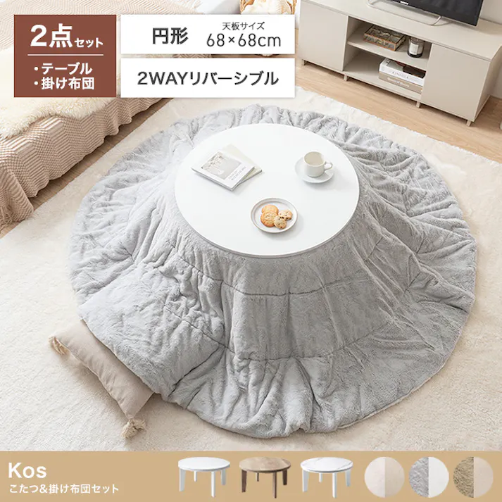 【円形:天板 68cm】こたつ&掛け布団2点セット/色:本体:オーク×布団:アイボリー Kos こたつテーブル こたつ2点セット ナチュラルカラー コンパクトサイズ リバーシブル仕様 フランネル ファー 【送料込み】 #iina