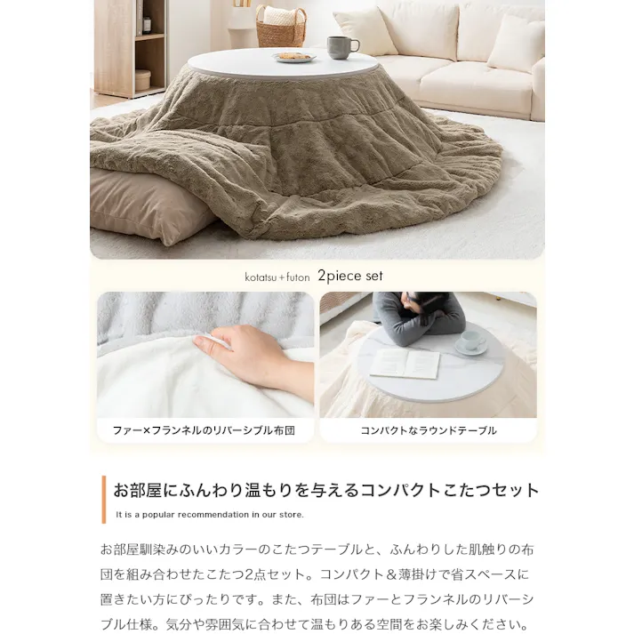 【円形:天板 68cm】こたつ&掛け布団2点セット/色:本体:オーク×布団:アイボリー Kos こたつテーブル こたつ2点セット ナチュラルカラー コンパクトサイズ リバーシブル仕様 フランネル ファー 【送料込み】 #iina
