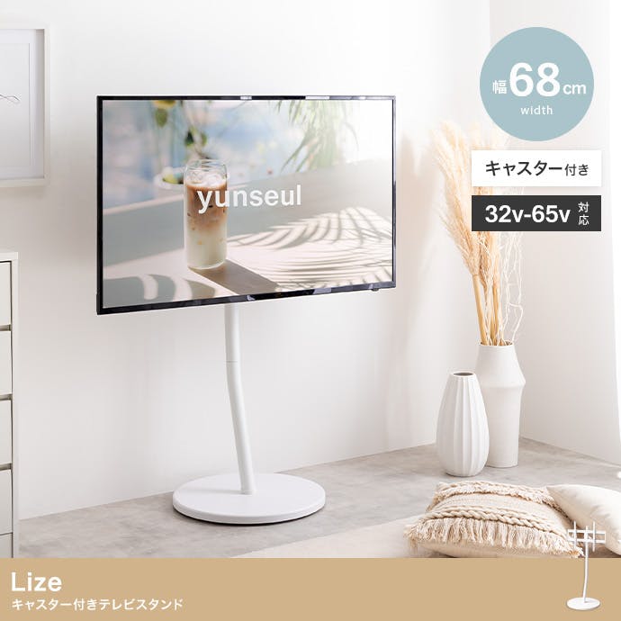 【リゼ/Lize】キャスター付きテレビスタンド en-545 Lize キャスター付きテレビスタンド／色：ホワイト 【送料込み】 #iina