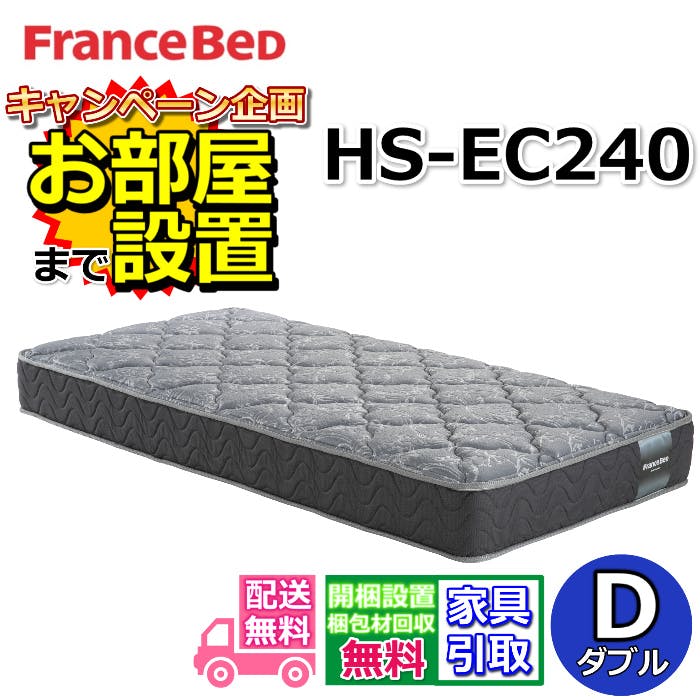 フランスベッド マットレス HS-EC240 ダブルサイズ 【搬入・開梱設置
