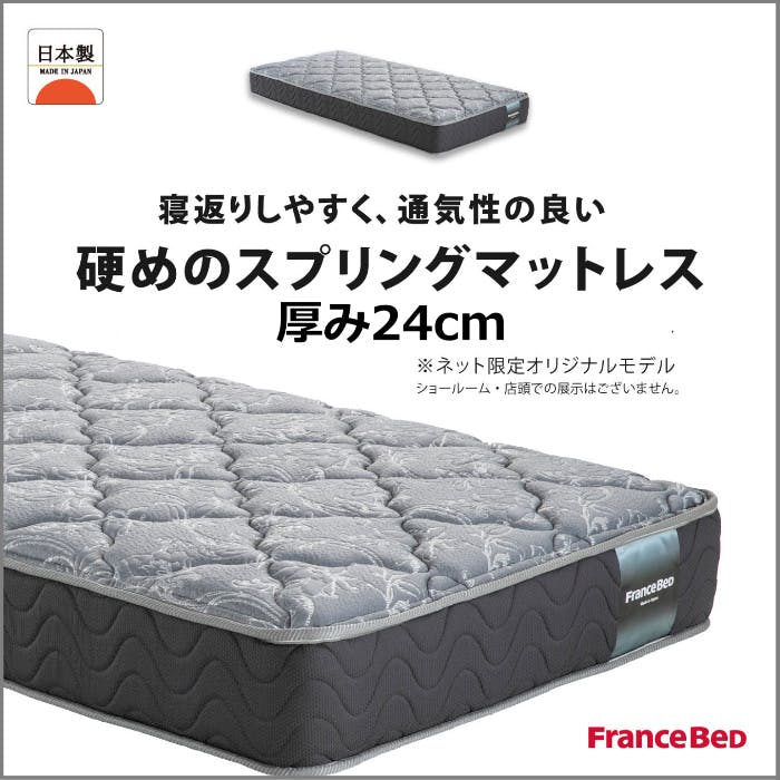 フランスベッド マットレス HS-EC240 シングルサイズ 【搬入・開梱設置