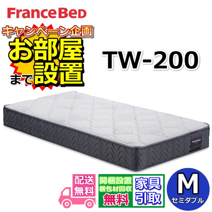 フランスベッド マットレス TW-200 【お部屋まで無料で開梱設置