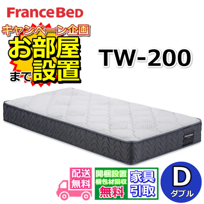 フランスベッド マットレス TW-200 【お部屋まで無料で開梱設置】 ダブルサイズ ツインサポートシリーズ ハイグレードマットレス