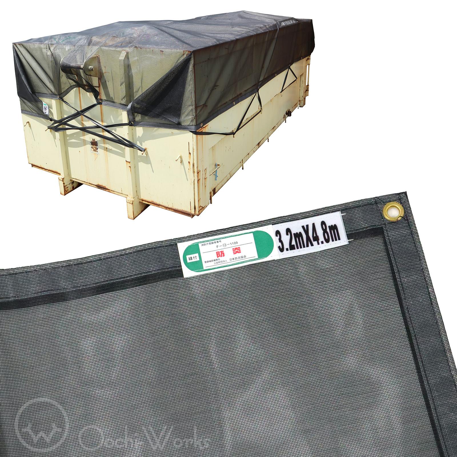 トラックネット 3.2m×4.8m ブラック 4tコンテナ 170g/m2 厚手 アーム