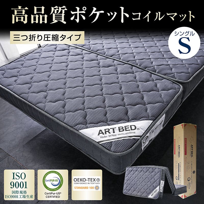 ARTTOWN】圧縮 三つ折り ポケットコイル マットレス シングル グレー