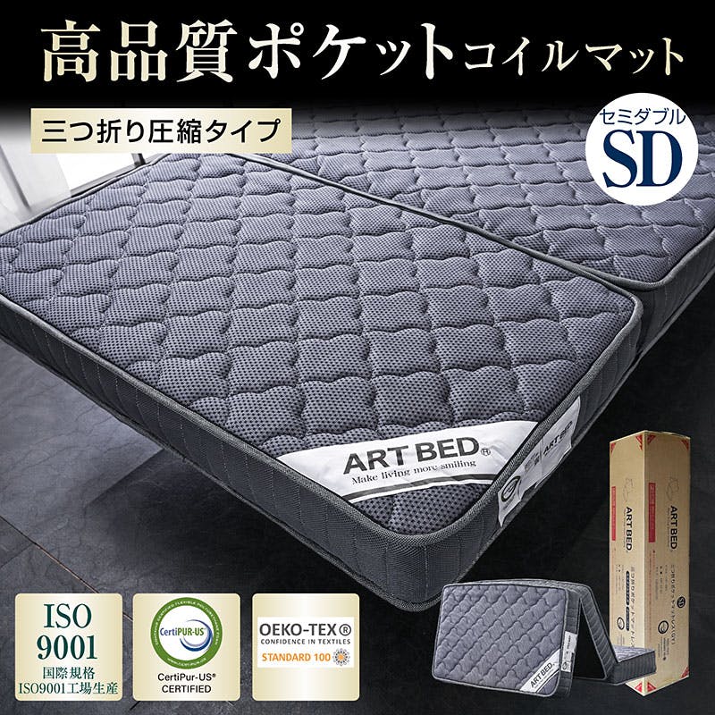 ARTTOWN】圧縮 三つ折り ポケットコイル マットレス セミダブル グレー