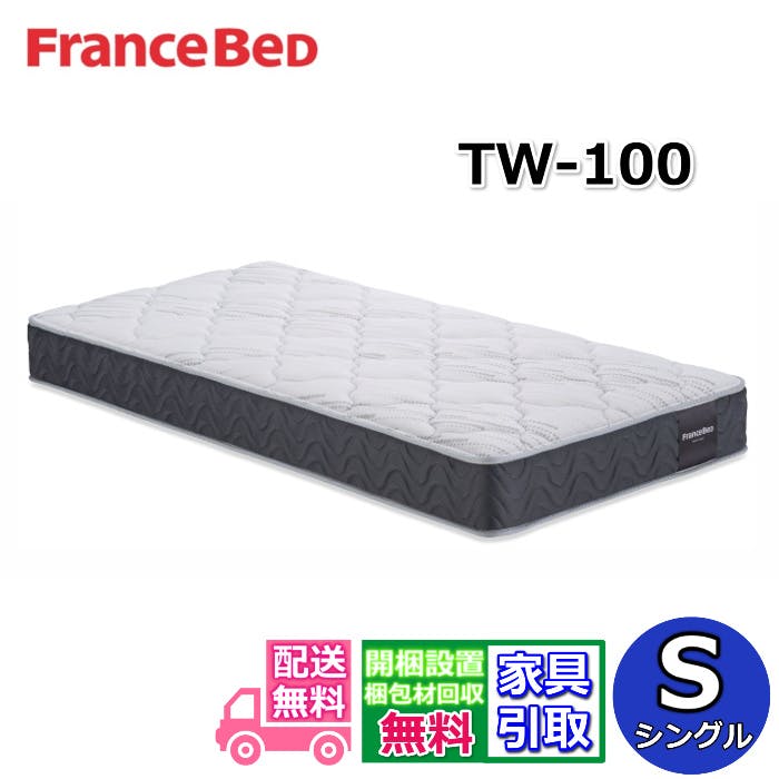フランスベッド マットレス TW-100 シングル 【お部屋まで無料で開梱