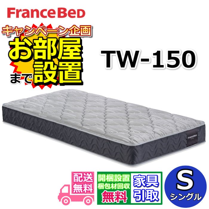 フランスベッド マットレス TW-15 0 シングルサイズ 【お部屋まで無料