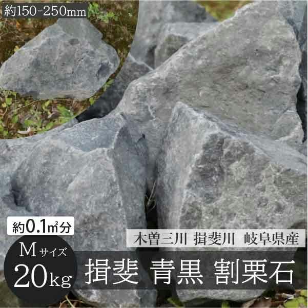 揖斐石 青黒 庭石 Mサイズ 150-250mm 20kg/袋 シンボルツリー ロック