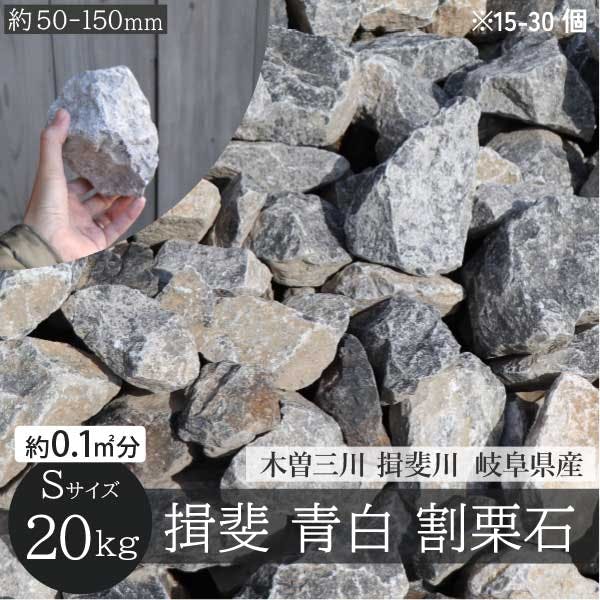 揖斐石 青白 砂利 Sサイズ 50-150mm 15-30個 20kg/袋 シンボルツリー