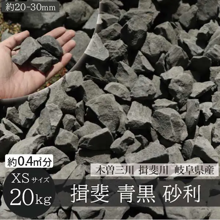 揖斐石 青黒 庭石 XSサイズ 20-30mm 20kg/袋 シンボルツリー ロックガーデン DIY ガーデニング 園芸 庭石 割栗石 国産 岐阜県産 砂利