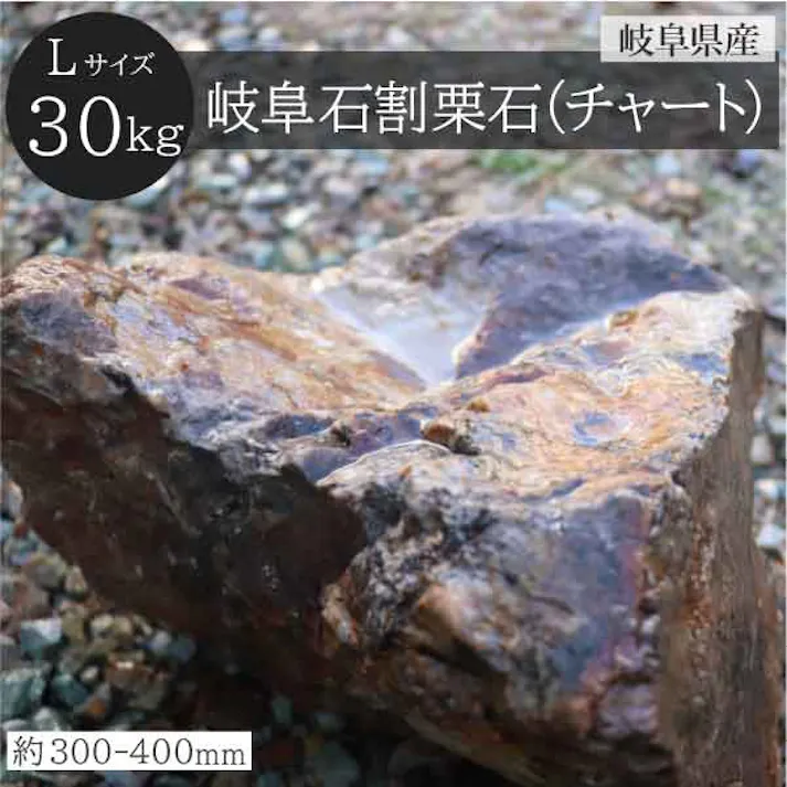 岐阜石 割栗石 チャート石 Lサイズ 300-400mm 1個 30kg/袋 国産 シンボルツリー ロックガーデン DIY ガーデニング 園芸 庭石