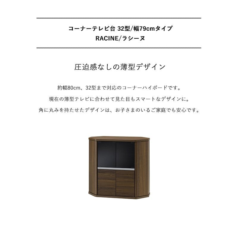 コーナーテレビ台 ハイタイプ 幅80cm ラシーヌ RCA-7580AV／色