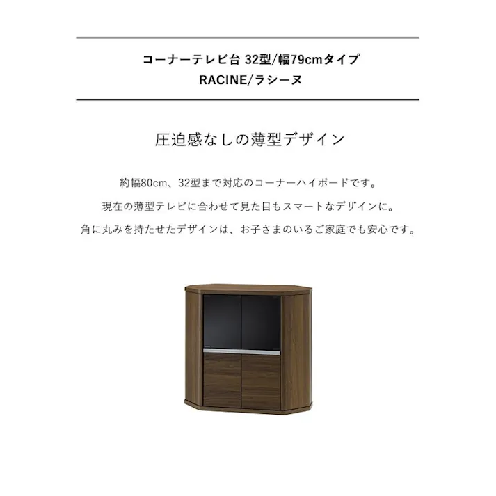 コーナーテレビ台 ハイタイプ 幅80cm ラシーヌ RCA-7580AV/色:ブラウン木目/ お客様組立 【送料込み】