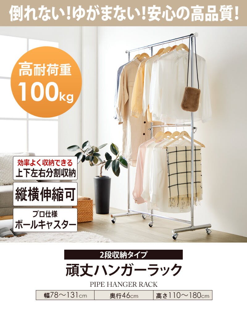 2段収納タイプ 頑丈ハンガーラック 幅78～131cm 耐荷重 約100kg 強力