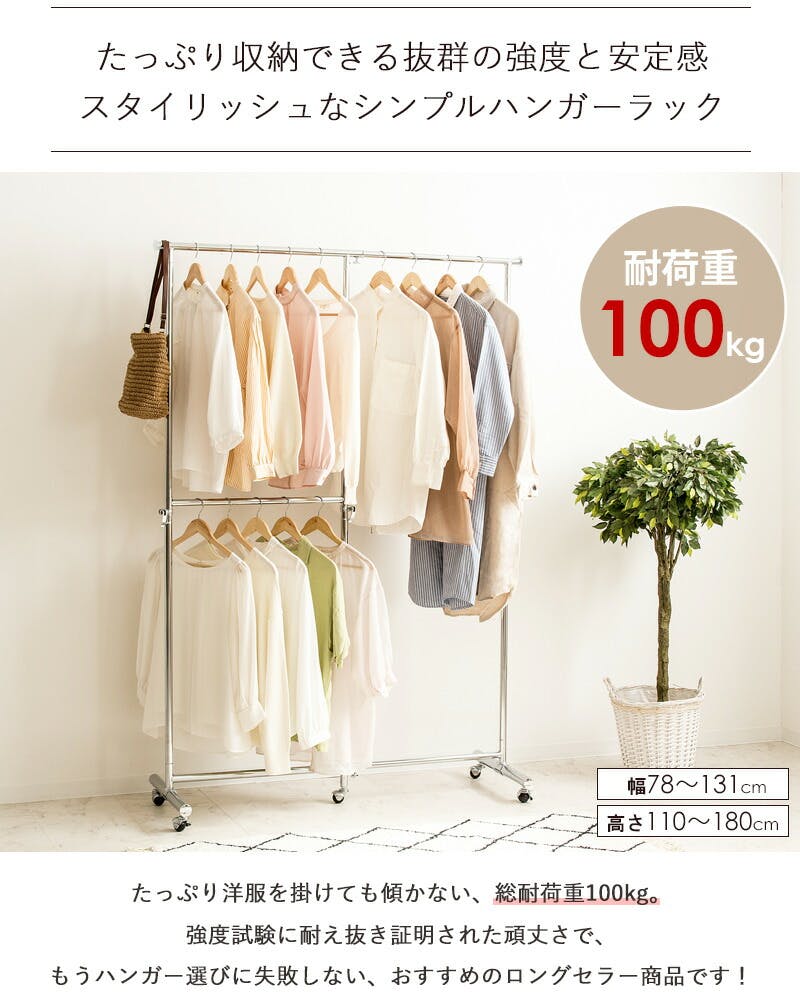 2段収納タイプ 頑丈ハンガーラック 幅78～131cm 耐荷重 約100kg 強力