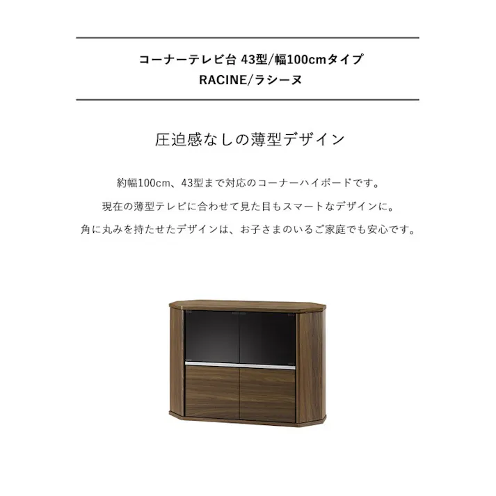 コーナーテレビ台 ハイタイプ 幅100cm ラシーヌ RCA-7510AV/色:ブラウン木目/ お客様組立 【送料込み】