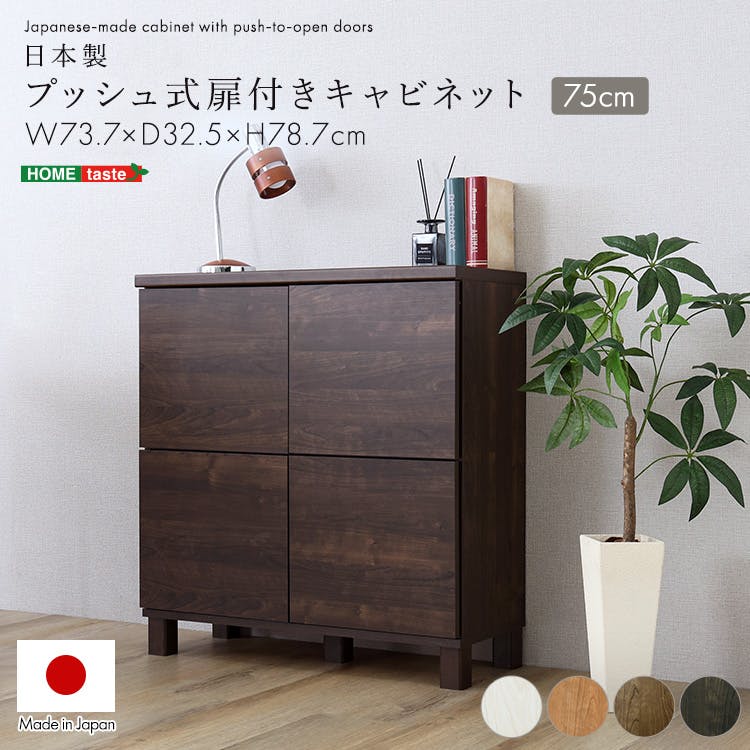 日本製 プッシュ式扉付きキャビネット 75cm／色：ナチュラル／お客様