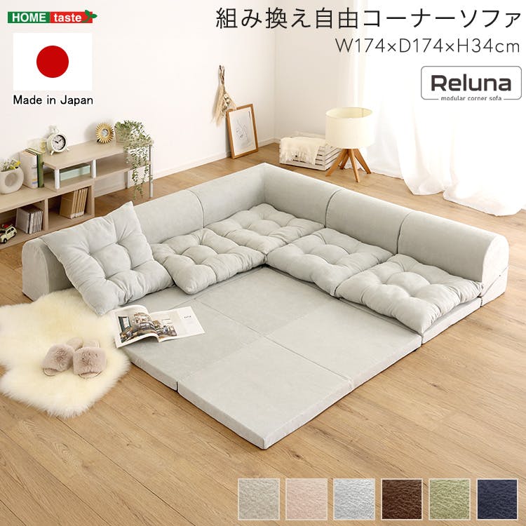 レイアウト自由自在！　ソファ　カウチソファ　コーナーソファ　グリーン 組み換え自由コーナーソファ 【Reluna -レルナ-】／色：グリーン