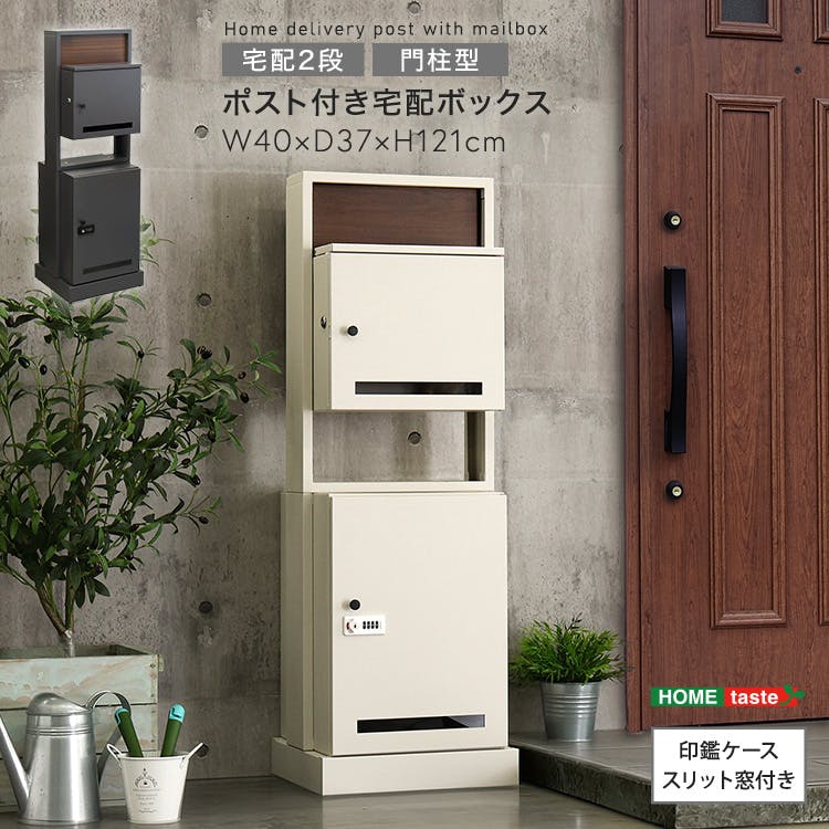 ポスト付き門柱型宅配ボックス 宅配2段タイプ／色：ダークグレー 郵便