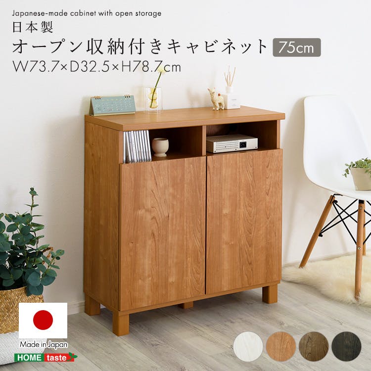 日本製 オープン収納付きキャビネット 75cm／色：ブラウン／お客様