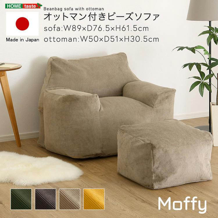 オットマン付きビーズソファ 【Moffy -モフィー-】／色：マスタード