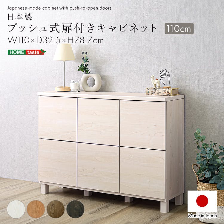 日本製 プッシュ式扉付きキャビネット 110cm／色：ダークブラウン