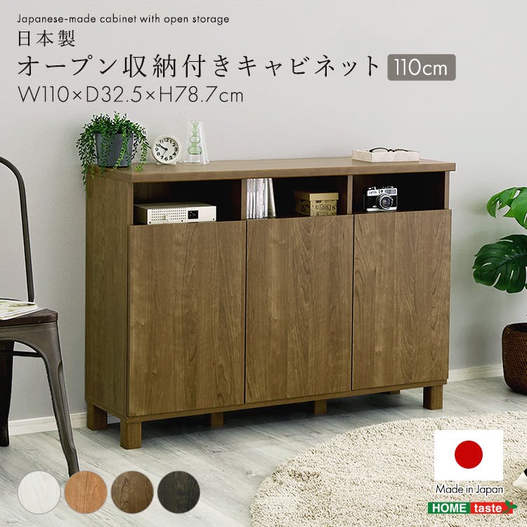 日本製 オープン収納付きキャビネット 110cm／色：ホワイト／お客様