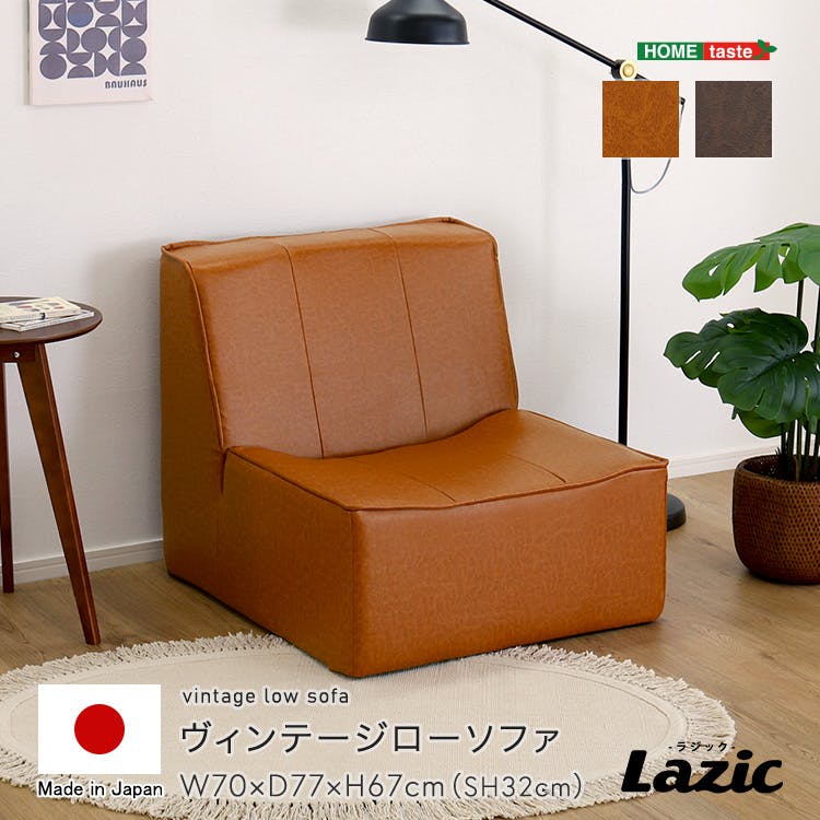 ヴィンテージローソファ 【Lazic -ラジック-】／色：ダークブラウン