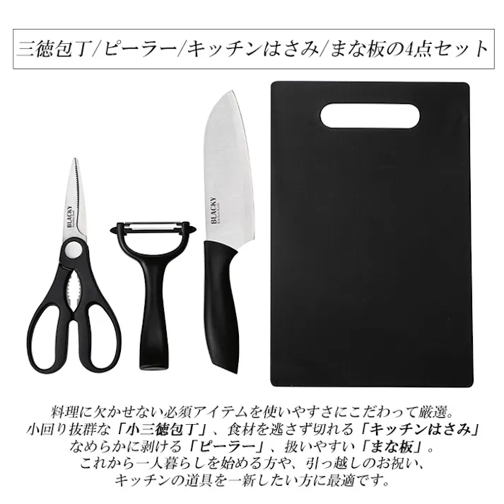 三徳包丁 キッチンはさみ ピーラー まな板 4点セット キッチンツール 調理器具4点セット 新生活 一人暮らし