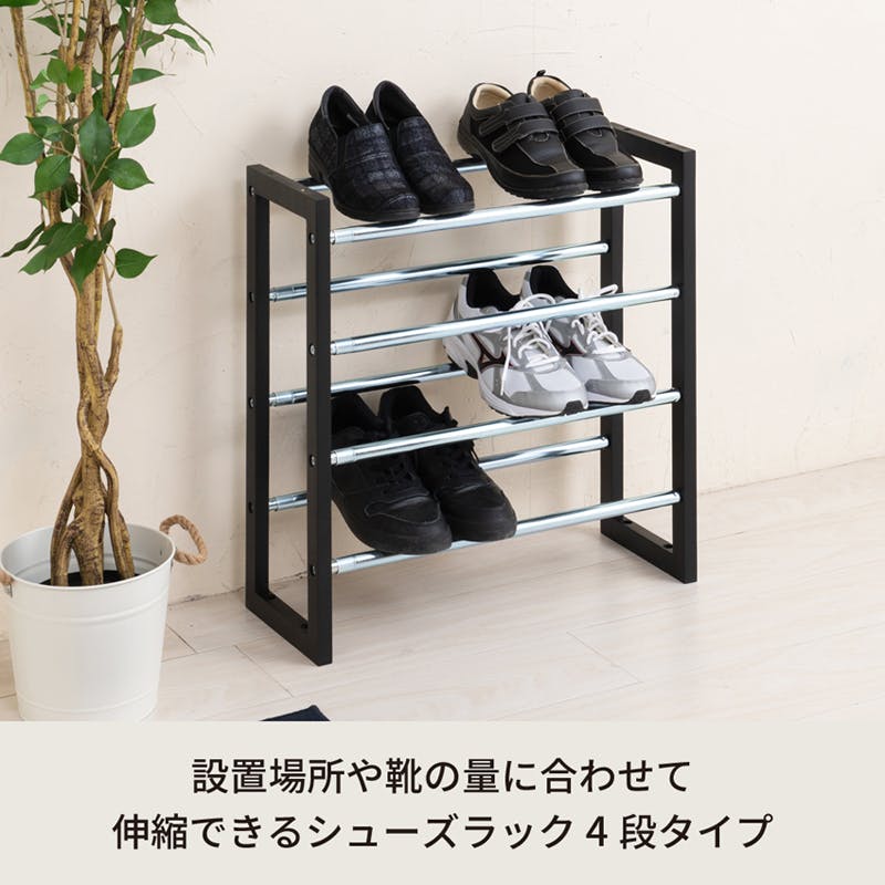 送料無料】【伸縮式シューズラック4段（ブラック/黒）】 幅54.5～93.5