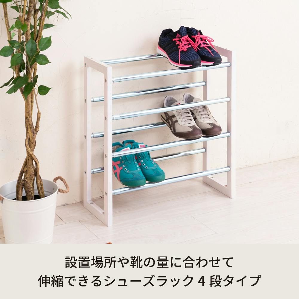 送料無料】【伸縮式シューズラック4段（ホワイト/白）】 幅54.5～93.5