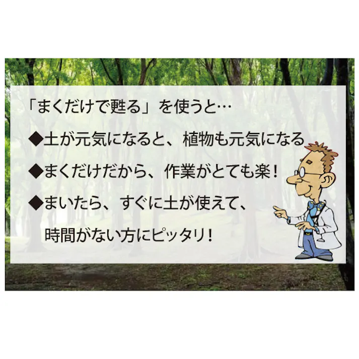 まくだけで甦る シャワー 液体タイプ 1.8L 3個セット 約3坪分 土の再生材 再利用 土壌改良 エコ 土のリサイクル