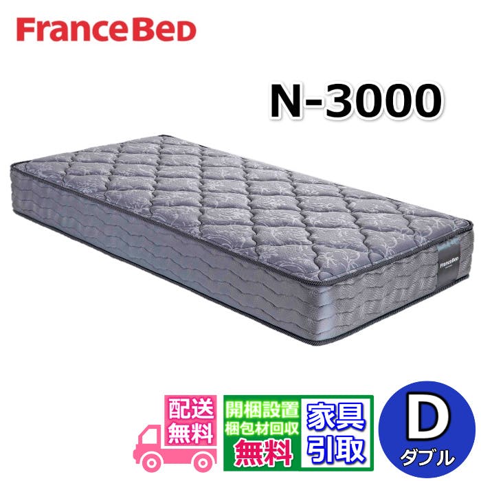 フランスベッド マットレス N-3000 【開梱設置無料キャンペーン】 ダブルサイズフランスベッド 公式カタログ掲載商品 ボリュームアップ した 詰物 と 立体キル トが 快適弾力性 がある 寝心地  高密度連続スプリング