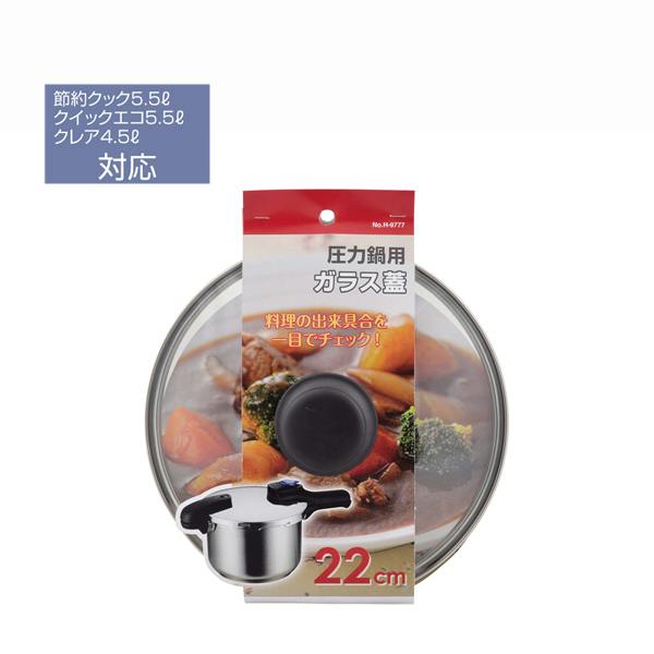 圧力鍋用ガラス蓋22cm パール金属 【送料込み】 | 日用品・生活用品