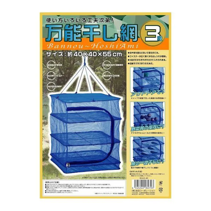 万能干し網3段 40cm 防虫ネットですから衛生的です 武田コーポレーション 【送料込み】