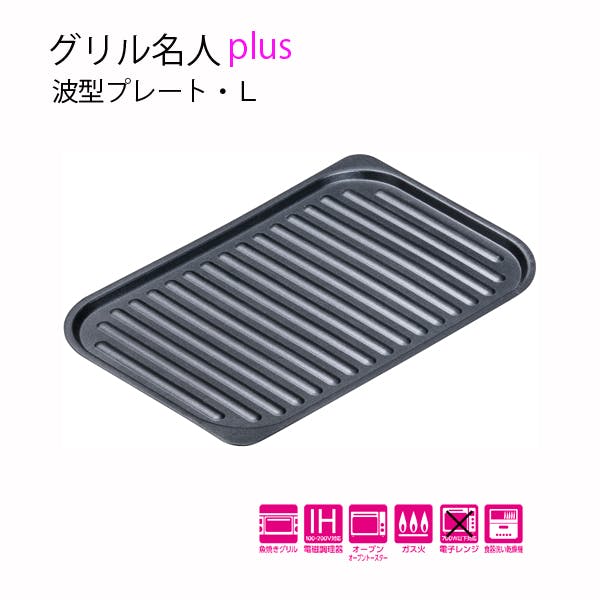 グリル名人plus 波型プレート・L イシガキ 【送料込み】 | 日用品